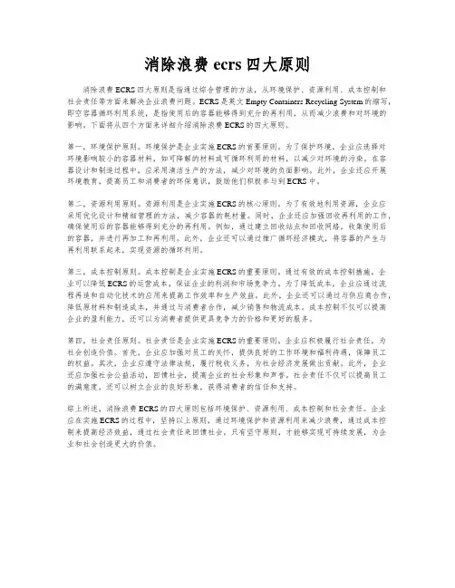 消除浪费ecrs四大原则