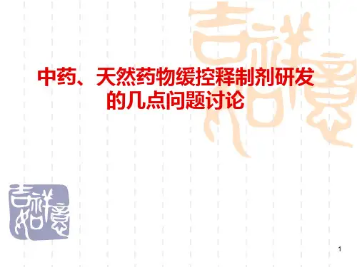 缓控释制剂研发的几点问题讨论ppt课件