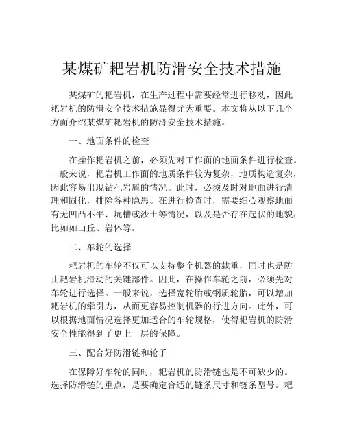 某煤矿耙岩机防滑安全技术措施
