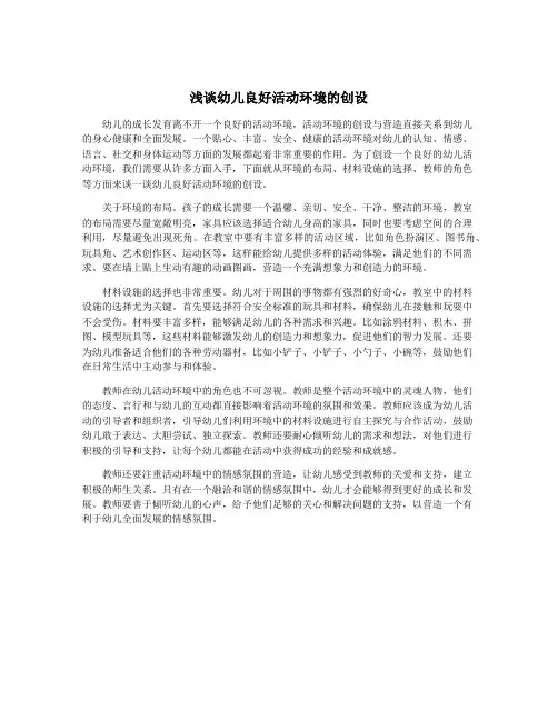 浅谈幼儿良好活动环境的创设