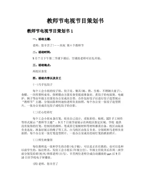 教师节电视节目策划书