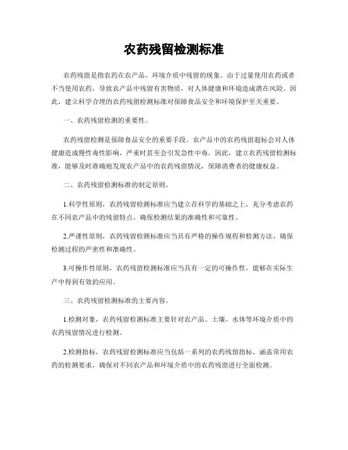 农药残留检测标准