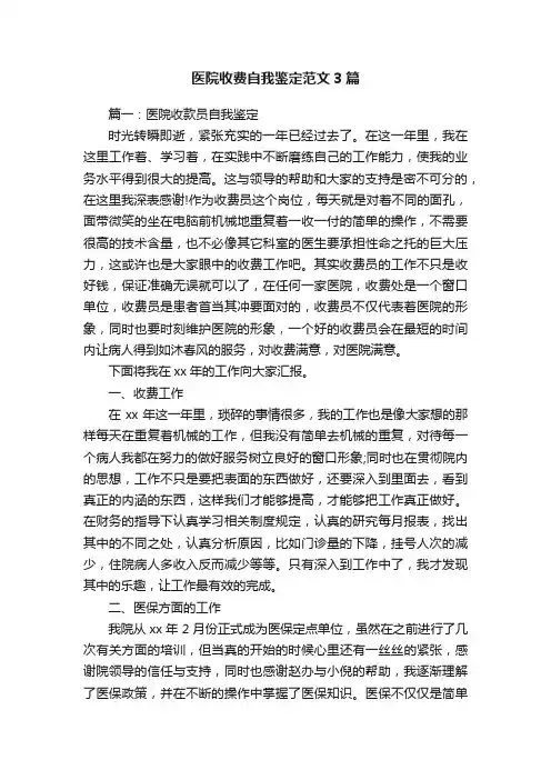 医院收费自我鉴定范文3篇