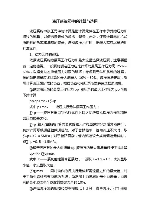 液压系统元件的计算与选用