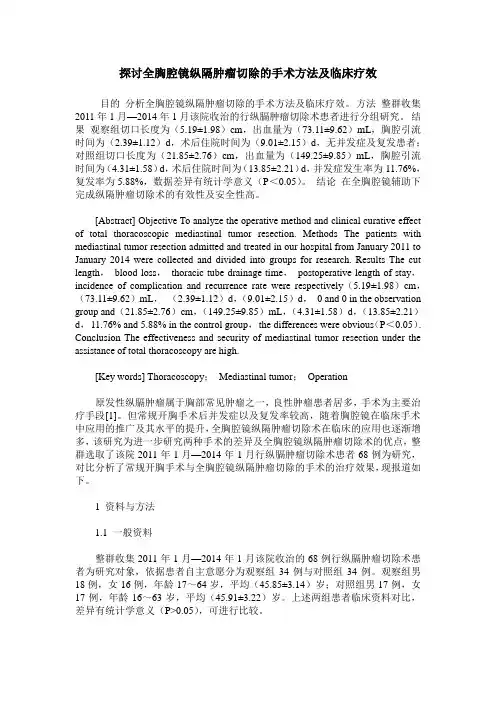 探讨全胸腔镜纵隔肿瘤切除的手术方法及临床疗效