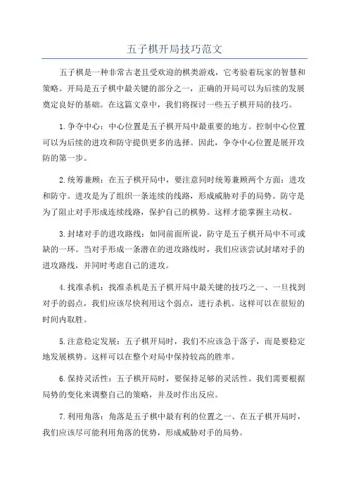 五子棋开局技巧范文