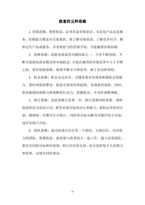 致富的五种思维