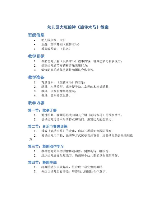 幼儿园大班韵律《旋转木马》教案