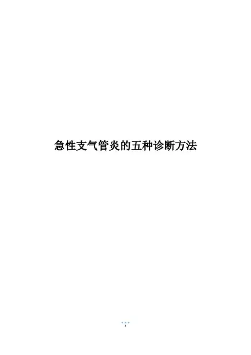 急性支气管炎的五种诊断方法