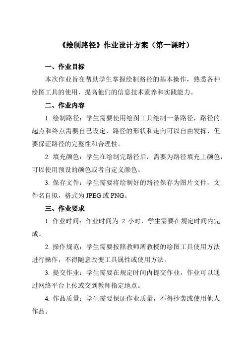 《第二单元 第10课 路径的应用(一) 一、 绘制路径》作业设计方案-初中信息技术人教版七年级下册自