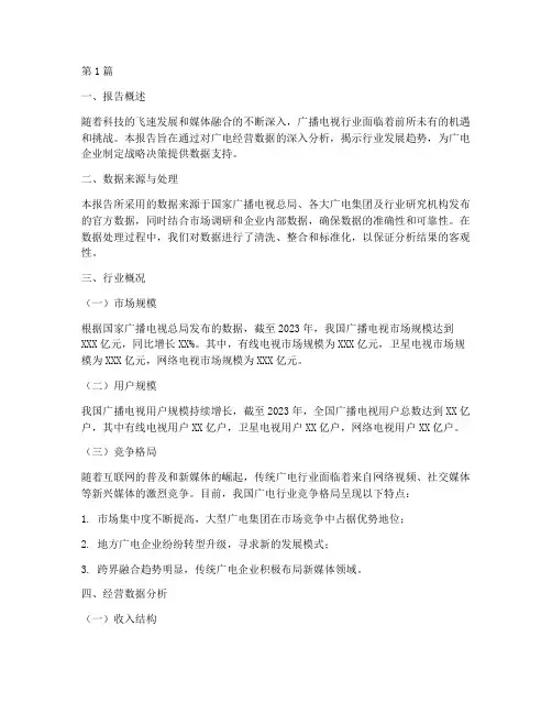 广电经营数据分析报告(3篇)