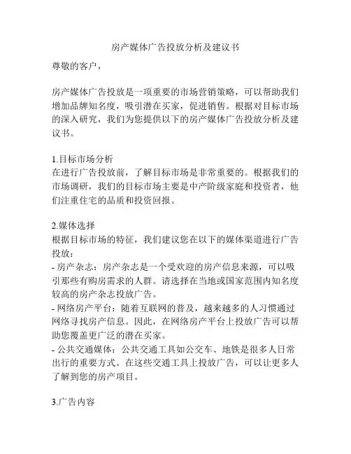 房产媒体广告投放分析及建议书