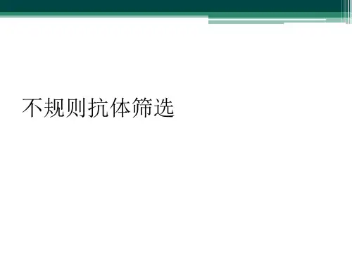 不规则抗体筛选