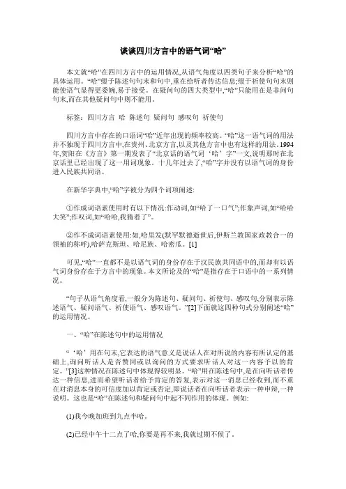 谈谈四川方言中的语气词“哈”
