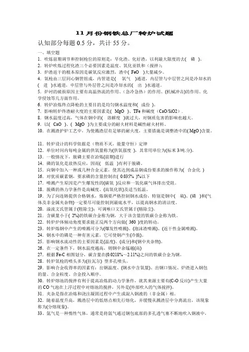 转炉炼钢试题（含答案）
