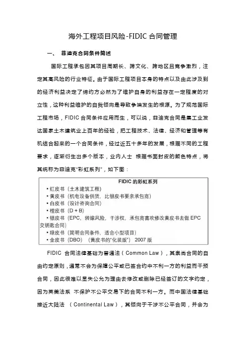 海外工程项目风险-FIDIC合同管理
