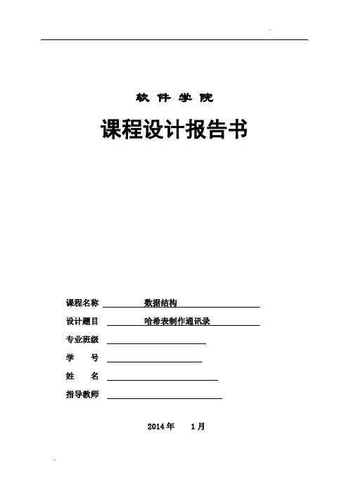 哈希表制作通讯录 数据结构程序设计