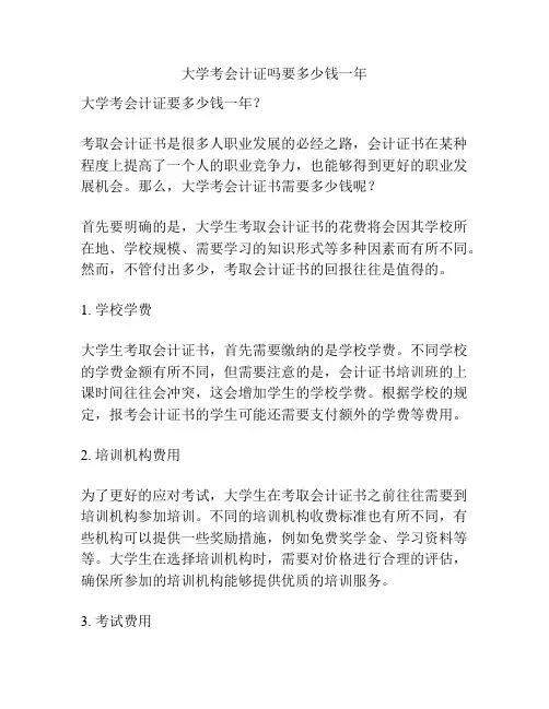 大学考会计证吗要多少钱一年