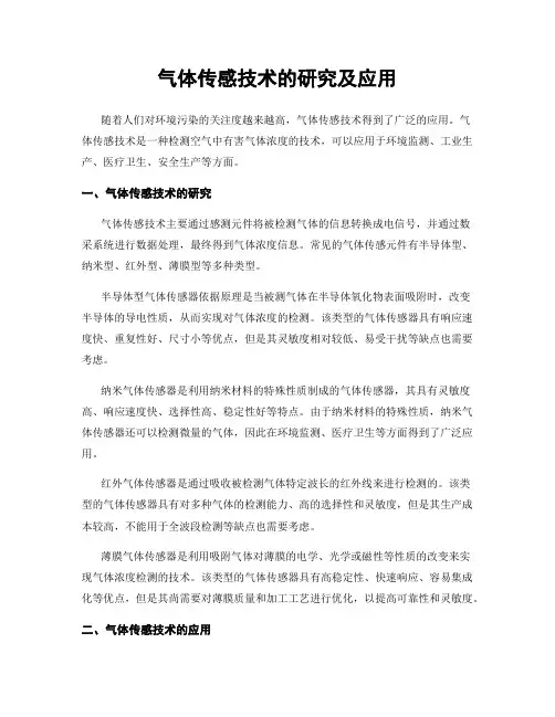 气体传感技术的研究及应用