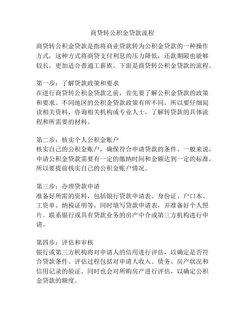 商贷转公积金贷款流程