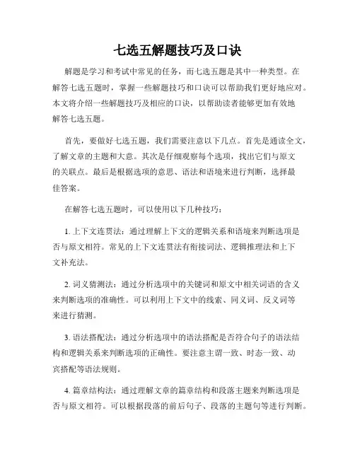七选五解题技巧及口诀