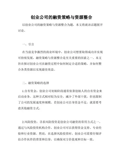  创业公司的融资策略与资源整合
