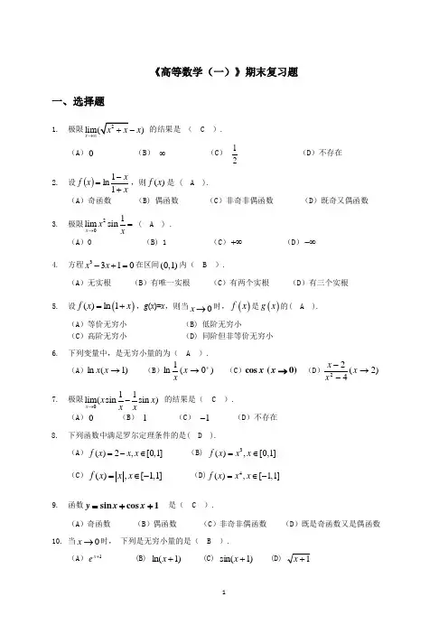 《高等数学(一)》期末复习题(答案)