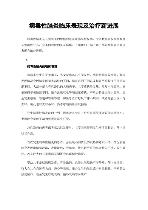 病毒性脑炎临床表现及治疗新进展
