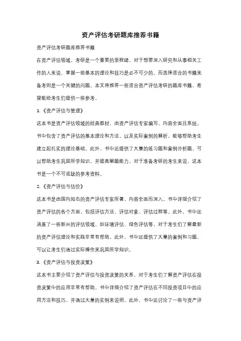 资产评估考研题库推荐书籍