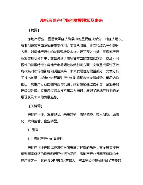 浅析房地产行业的发展现状及未来