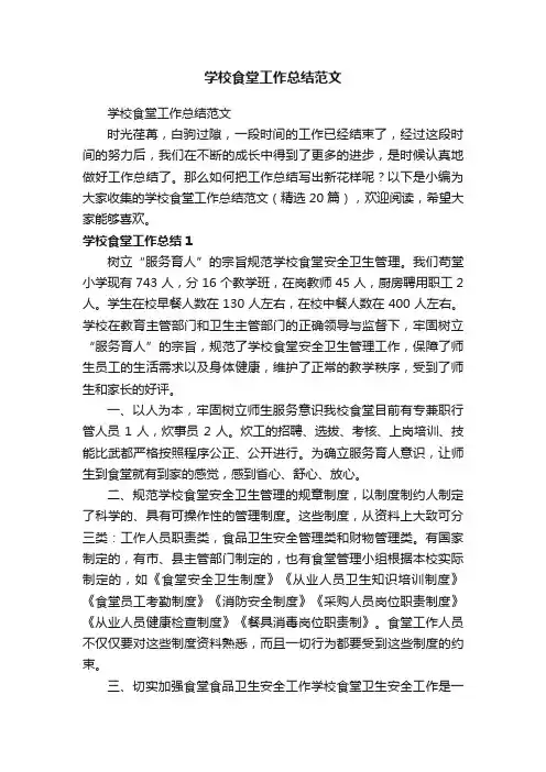 学校食堂工作总结范文（精选20篇）