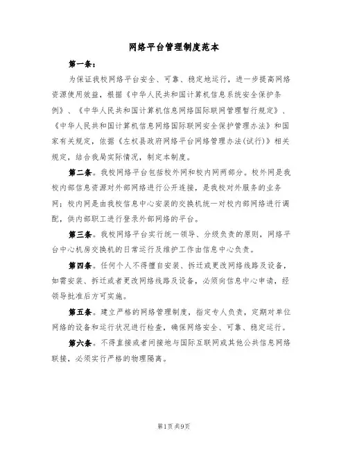 网络平台管理制度范本（四篇）