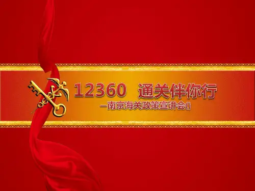 20项措施政策宣讲会-南京海关
