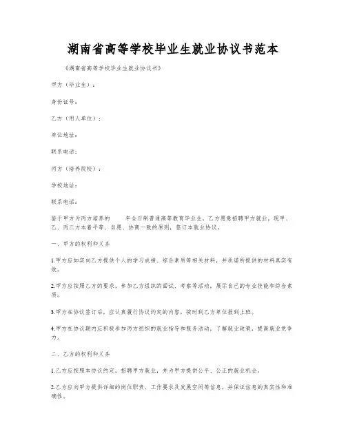 湖南省高等学校毕业生就业协议书范本