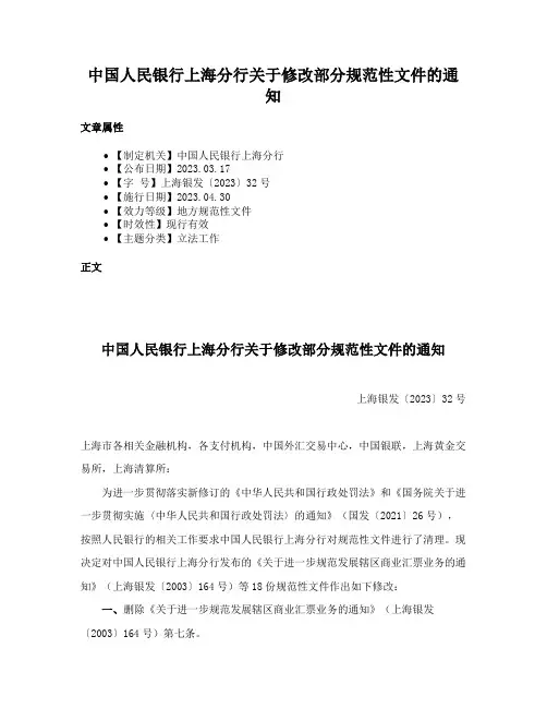 中国人民银行上海分行关于修改部分规范性文件的通知