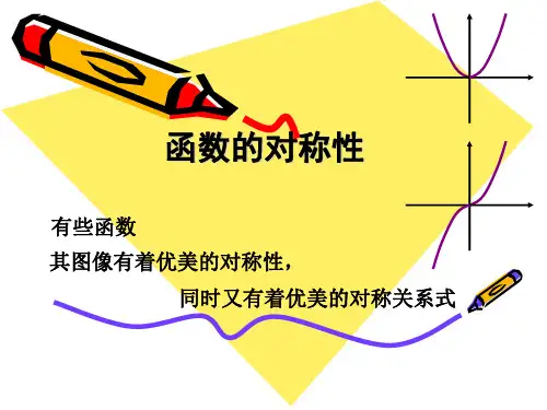 函数的对称性与函数的图象变换总结