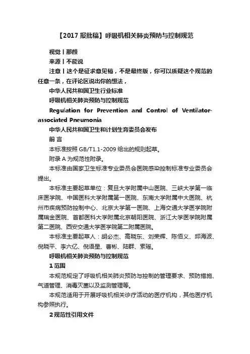 【2017报批稿】呼吸机相关肺炎预防与控制规范
