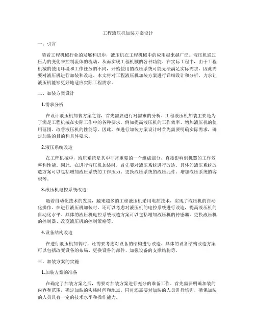 工程液压机加装方案设计