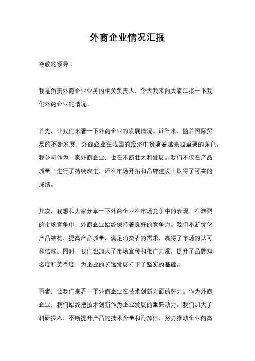 外商企业情况汇报