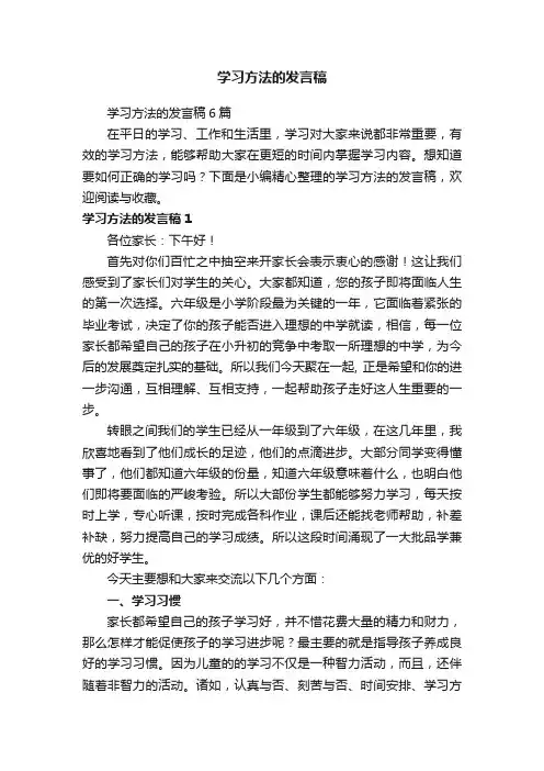 学习方法的发言稿6篇