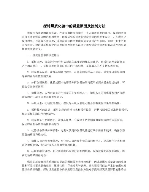 探讨煤质化验中的误差原因及控制方法