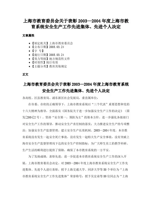 上海市教育委员会关于表彰2003—2004年度上海市教育系统安全生产工作先进集体、先进个人决定
