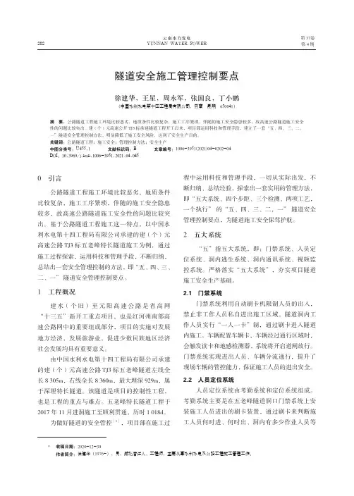 隧道安全施工管理控制要点