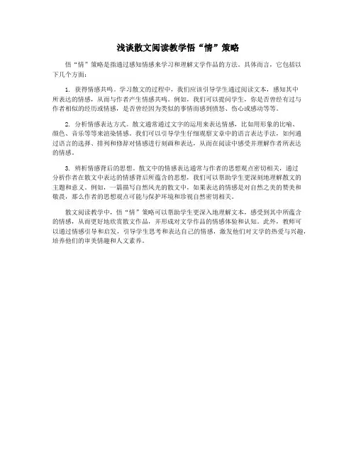浅谈散文阅读教学悟“情”策略