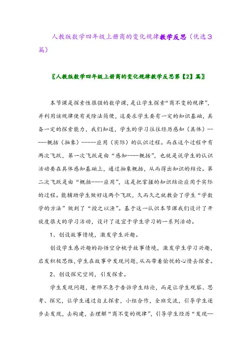 2023年人教版数学四年级上册商的变化规律教学反思(优选3篇)
