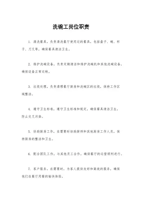 洗碗工岗位职责