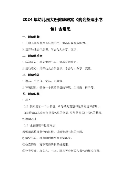 2024年幼儿园大班健康教案《我会整理小书包》含反思