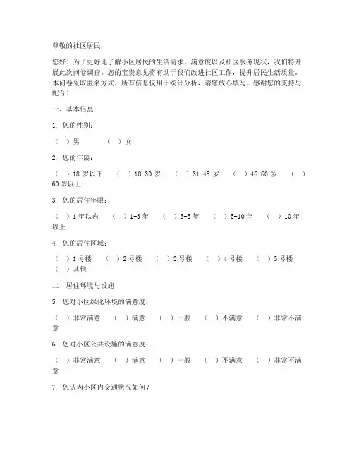 小区社区群众调查问卷模板