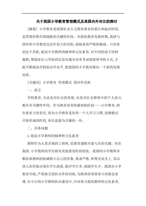关于我国小学教育管理模式及其国内外对比的探讨