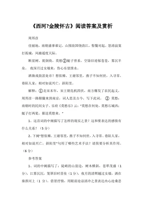 《西河-金陵怀古》阅读答案及赏析